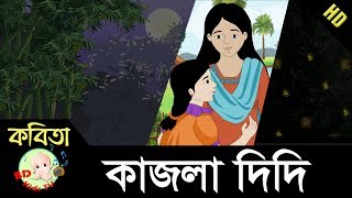 Kajla Didi  কাজলা দিদি  Bangla Rhymes  Full HD [upl. by Nosnevets200]