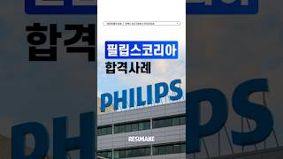 필립스코리아 채용 합격사례 Philips Korea [upl. by Aihsenod]