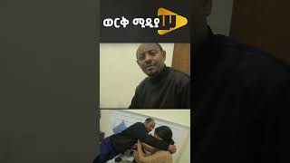 ባለጌው አባት  newethiopianmovie youtubeshorts [upl. by Einnij]