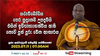 Pragna TV  Ven Assaddume Kamalaseela thero  20230711  900AM telecast [upl. by Ainosal]