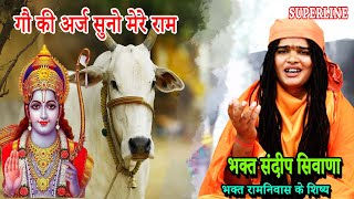 गौ की अर्ज सुनो मेरे राम  BHAGAT SANDEEP SIWANA  GAU KI ARJ SUNO MERE RAM [upl. by Klemm]