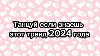 Танцуй если знаешь этот тренд 2024 года👻 [upl. by Jorin]