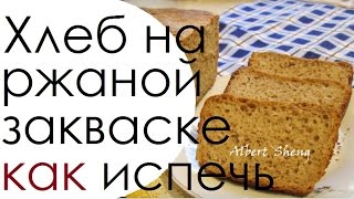 Бездрожжевой хлеб в домашних условиях Рецепт хлеба на закваске без дрожжей видео [upl. by Gerrit]