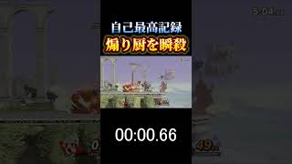 過去最高記録！！ スマブラsp ルイージ 煽り成敗 最速 tobecontinued 音ハメ 暴発 煽り成敗 [upl. by Maurizia539]