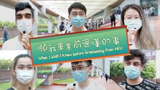 【港大街訪 Street Interviews in HKU】願我畢業前會懂的事 What I Wish I knew before Graduating from HKU [upl. by Papp]