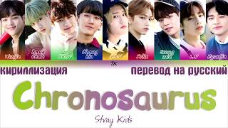 Stray Kids  Chronosaurus ТЕКСТКИРИЛЛИЗАЦИЯТРАНСКРИПЦИЯПЕРЕВОД НА РУССКИЙ [upl. by Riti]