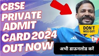 CBSE PRIVATE CANDIDATE ADMIT CARD OUT NOW  DOWNLOAD NOW  Compartment Improvement Student 2024 🔥🔥 [upl. by Garold]