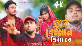 ওরে বেইমান প্রিয়া রে Ore Beiman Priya Re Bangla Sad song Singer Dj Altab Khan [upl. by Wagner]