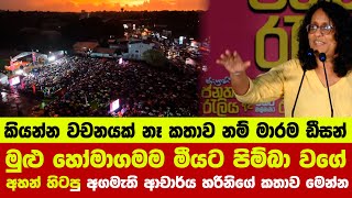 👉මුළු හෝමාගමම මීයට පිම්බා වගේ අහන් හිටපු අගමැති ආචාර්ය හරිනිගේ කතාව මෙන්න [upl. by Darbee]