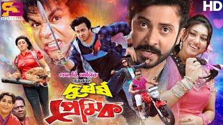 Durdorsho Premik দুর্ধর্ষ প্রেমিক Full Movie  Shakib Khan  Apu Biswas  Misa Sawdagar [upl. by Nylkcaj]