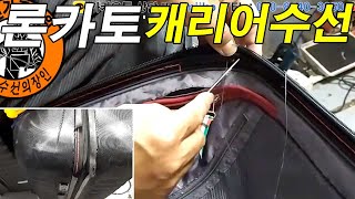 명품가방수선  명인가죽복원  Roncato luggage repair 론카토 캐리어 지퍼커버 수선 [upl. by Hunfredo]