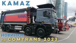 Камаз Атлант 49 Камаз65955 Kamaz 435091 автобус Vega и другие новинки на Comtrans 2023 [upl. by Cacie]