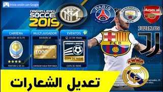 تعديل شعارات الفرق فى دريم ليج 2019 [upl. by Stannfield100]