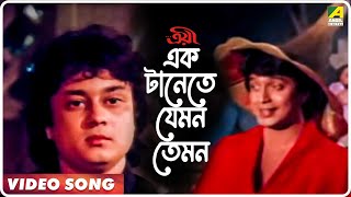 Ek Tanete Jemon Temon  Troyee  Bengali Movie Song  Kishore Kumar [upl. by Lawson]