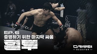 ROAD FC 스카우터 EP6 혈투  증명하기 위한 마지막 싸움 [upl. by Camile]