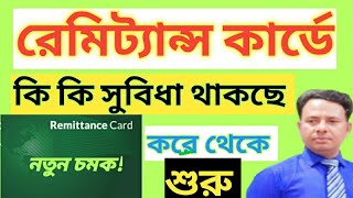 রেমিট্যান্স কার্ডে কি কি সুবিধা থাকবে  কবে থেকে চালু  Remittance Card  kobe theke Chalu hobe [upl. by Releyks]