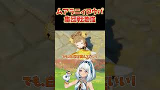 【原神】ムアラニ入りのニィロウ豊穣開花パが集団戦最強な件。 ねるめろ切り抜き ねるめろ 原神 [upl. by Dahraf736]