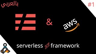 1 Serverless framework tutorial  Intro to Serverless Arabic  بالعربي [upl. by Notnarb]