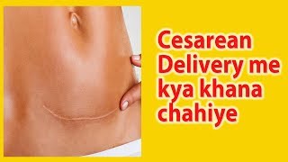 C section ke baad kya khana chahiye  Cesarean delivery me kya khana chahiye [upl. by Elleinwad975]