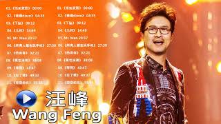 汪峰 Wang Feng 2019  汪峰好聽的20 首歌  Best Songs Of Wang Feng 2019 [upl. by Katherine]