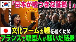 【海外の反応】「日本に騙されるな！抹茶は韓国起源！」フランスのお茶会で韓国人が騒ぎ立てた結果w【総集編】 [upl. by Sibley]