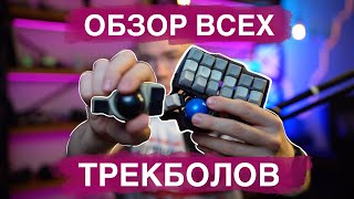 Обзор трекболов Elecom Huge Deft Pro Logitech Ergo M575 Kensington SlimBlade ProtoArc EM03 [upl. by Eelarac711]