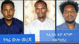 አሁናዊ የኢትዮ 251 ልዩ መረጃዎች  ፋኖ ተቆጣጠረ  Ethio 251 Media  Ethiopia Today [upl. by Kernan]