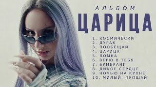 ANNA ASTI  Альбом Царица  Премьера альбома 2023 [upl. by Ferrell]