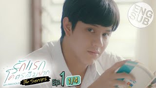 Eng Sub รักแรกโคตรลืมยาก The Series  EP1 14 [upl. by Eiro]