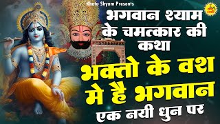 भगवान श्याम के चमत्कार की कथा  भक्तो के वश में है भगवान  एक नयी कथा  Popular Krishan Bhajan 2024 [upl. by Uela]