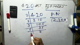 420 का गुणनखंड  420 ka gunakkhand  420 ka lcm  Maths  Hindi  Class 10  Prime Factorization [upl. by Kilk]