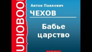 2000210 Аудиокнига Чехов Антон Павлович «Бабье царство» [upl. by Nev]