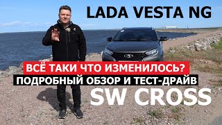 Что изменилось Новая Lada Vesta SW Cross NG 2024 тест драйв Как едет универсал Лада Веста Св Кросс [upl. by Natica]