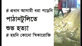 ঈদের রাতে পাঠানটুলিতে শুভ হত্যা প্রধান আসামী ধরা না পড়েনিহয়নি কোনো স্বিকারোক্তি [upl. by Therine]