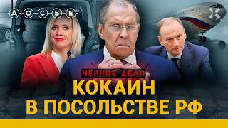 СКАНДАЛ В РОССИЙСКОМ ПОСОЛЬСТВЕ как в посольской школе оказалось 400 кг кокаина [upl. by Acimaj]