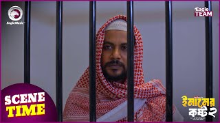 Emamer Kosto 2  ইমামের কষ্ট ২  Islamic Natok 2024  Scene Time  Natok Clip [upl. by Shaeffer]