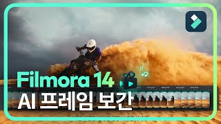 AI프레임 보간  필모라14 Wondershare Filmora [upl. by Warrin]