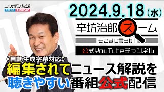 【公式配信】2024年9月18日水放送「辛坊治郎ズームそこまで言うか！」ゲスト中川コージさん最新インド事情青山和弘さん自民党総裁選最新情勢ほか [upl. by Ilhsa491]