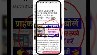 Grahak Seva Kendra Kaise Khole  घर बैठे 25 से 30 हजार रु कमाई करें shorts [upl. by Cleopatre]