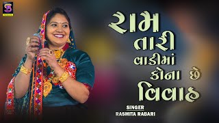 Rom Tari vadi Ma Kona Se Vivah  Rashmita Rabari  રામ તારી વાડિમા કોના સે વિવાહ  NEW 2024 srm [upl. by Aker]