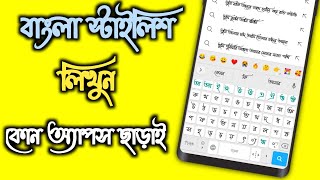 Bangla Keyboard Stylish Lekha  Bangla Keyboard Kivabe Set Korbo  Bangla Keyboard Apps [upl. by Novy]