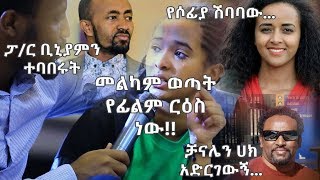 መልካም ወጣት የፊልም ርዕስ ነው፤ፓስተር ቢኒያምን ተባበሩት፤የሶፊያ ሽባባው፤ቻናሌን ሀክ አድርገውኝAug222019 [upl. by Yrok]