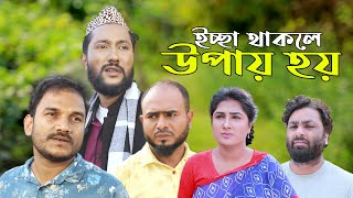 সিলেটি নাটক  ইচ্ছা থাকলে উপায় হয়  Sylheti Natok  Iccha Thakle Upay Hoy  Kattush Ali 2024 [upl. by Asoj413]