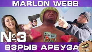 Вайны Marlon Webb Часть 3 с русской озвучкой [upl. by Anna-Diane272]