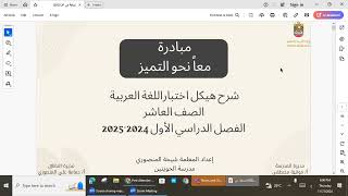 برنامج دعم المهارات الأكاديميةـ مراجعة عامة وفق الهيكل اللغة العربية للصف العاضر أ شيخة المنصوري [upl. by Reisfield]