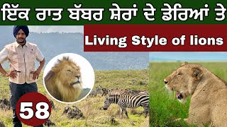 Living style of lions। ਬੱਬਰ ਸ਼ੇਰਾਂ ਦੇ ਡੇਰਿਆਂ ਤੇ। [upl. by Clara]