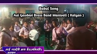 Babul Song  Babul Jo Tumne Sikhaya  Aai Gavdevi Brass Band Manivali  Kalyan [upl. by Atirihs280]