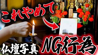 写真を仏壇の中に飾ってもいいの？ご先祖様が悲しむ間違った遺影の飾り方をお伝えします！ [upl. by Rai]