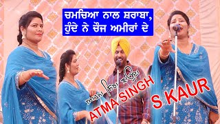 ਚਮਚਿਆਂ ਨਾਲ ਸ਼ਰਾਬਾ ਹੁੰਦੇ ਚੋਜ ਅਮੀਰਾਂ ਦੇ  Atma Singh Budhewal amp S Kaur Chamcheyan Nal Sharaba Live [upl. by Isnam]