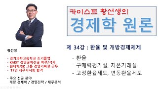 경제학 원론 34강完 환율 및 개방경제체제 [upl. by Nrol]